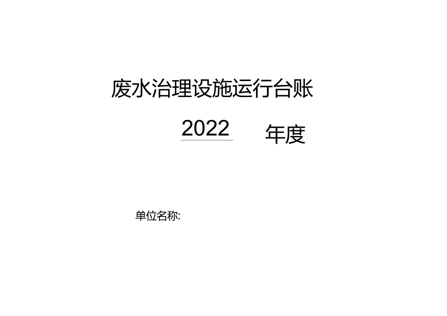 卫生院优质服务基层行：3.6.2医疗废物处置和污水处理废水治理设施运行台账.docx_第1页