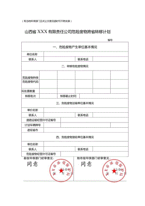 山西省危险废物跨省转移（移出）申请表（含市级环保部门意见）.docx