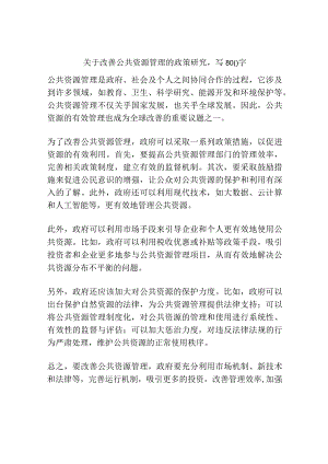 关于改善公共资源管理的政策研究.docx