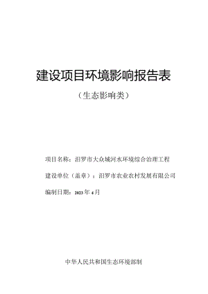 大众塅河水环境综合治理工程环评报告.docx