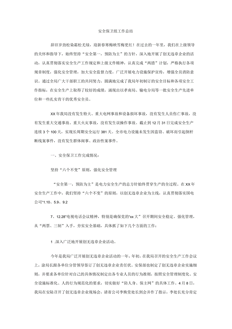 安全保卫组工作总结.docx_第1页