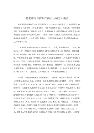 名老中医中药治疗高血压秘方大集合.docx