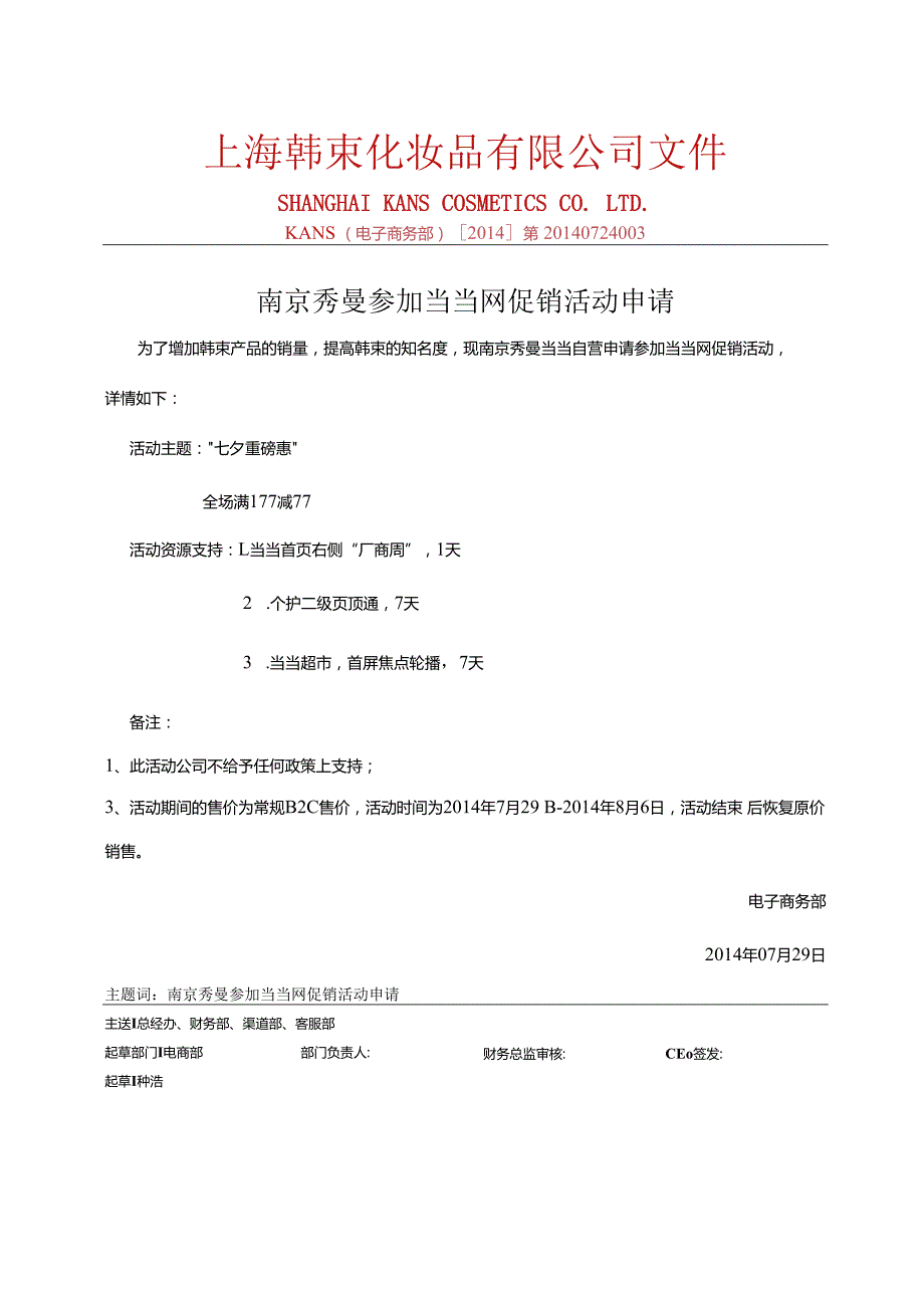 0729南京秀曼当当自营参加当当活动产品报备.docx_第1页