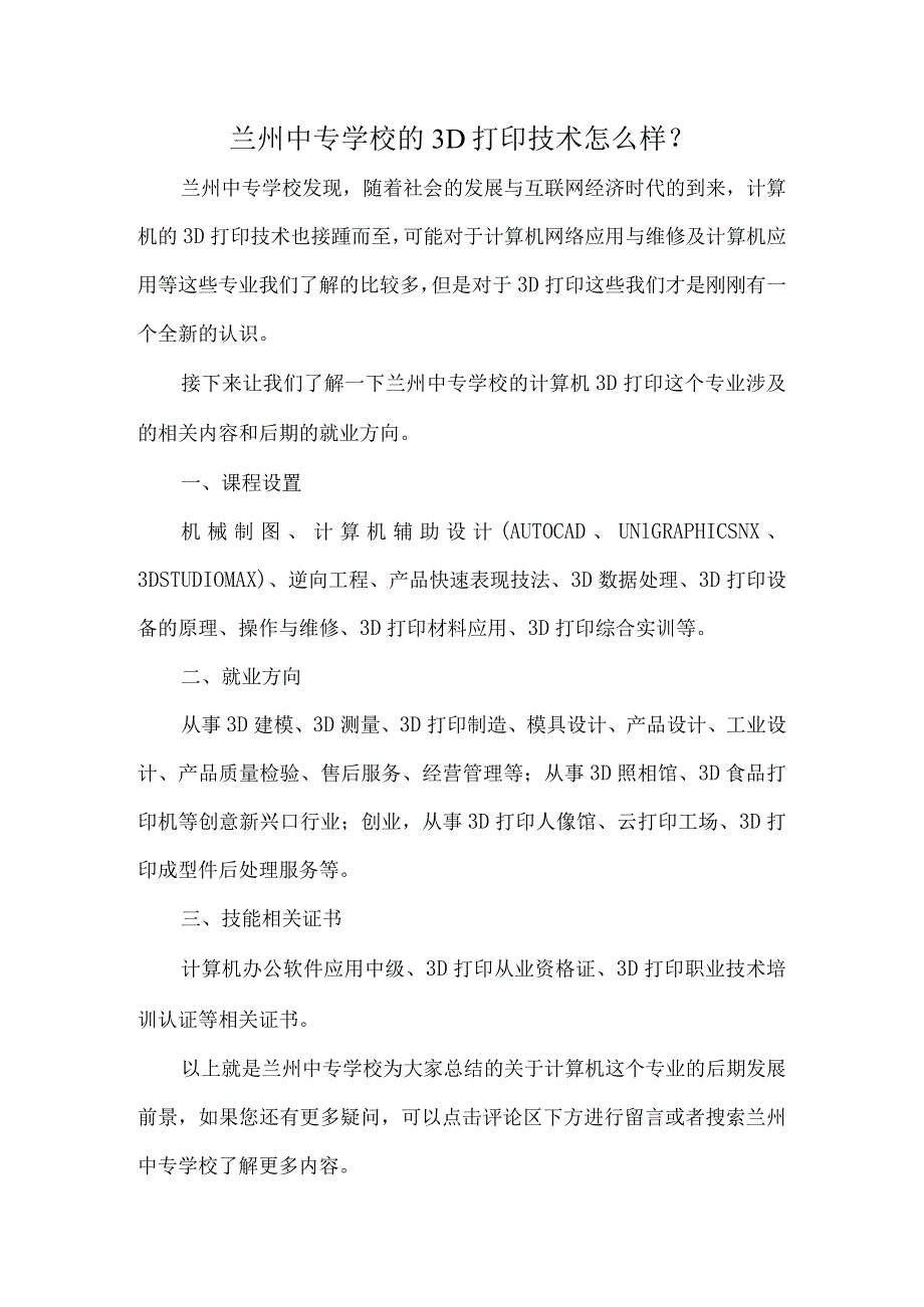 兰州汽修技校的计算机3D打印技术都涉及哪些内容.docx_第1页