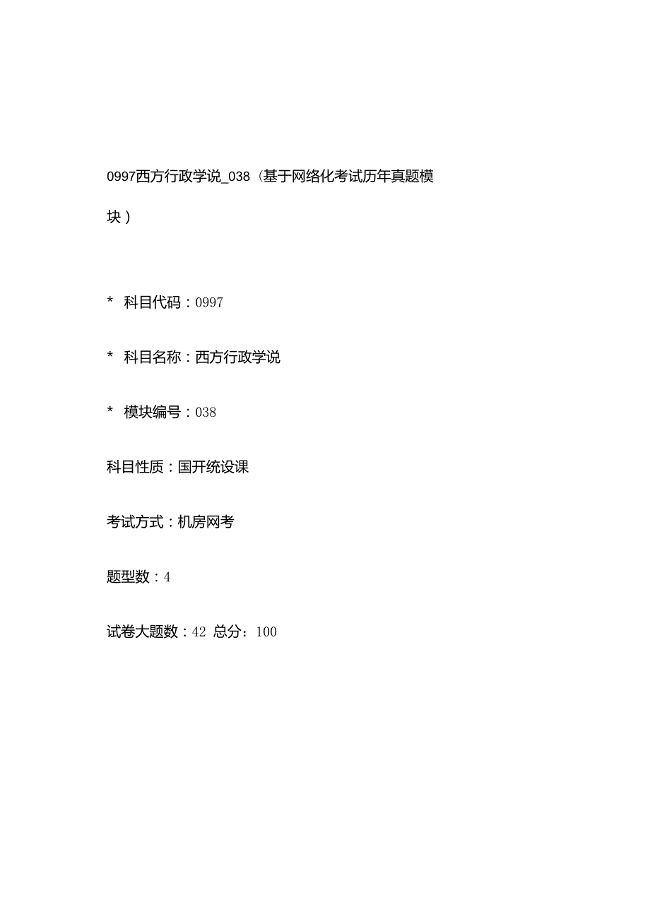 0997_西方行政学说_模块038(基于网络化考试历年真题模块).docx_第1页