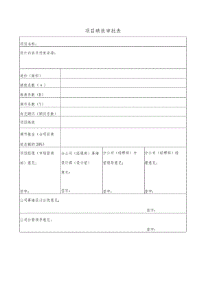 幕表18-D3 项目绩效审批表.docx