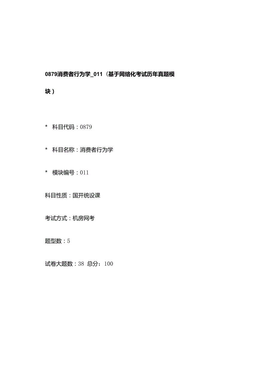 0879_消费者行为学_模块011(基于网络化考试历年真题模块).docx_第1页