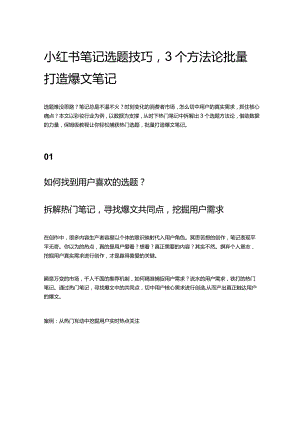 小红书笔记选题技巧3个方法论批量打造爆文笔记.docx