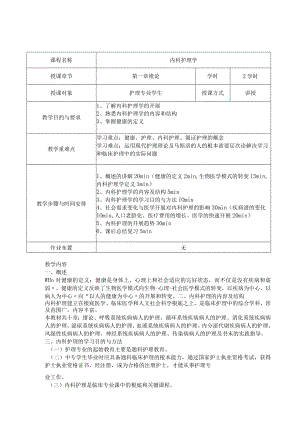 内科护理学教案-.docx