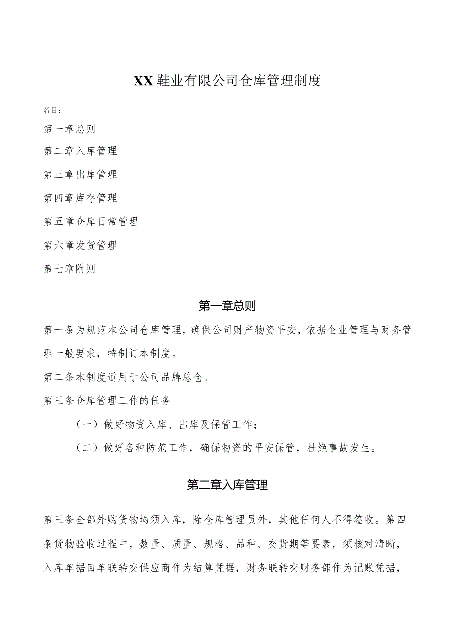 商贸型鞋业公司仓库管理制度入库出库与发货管理规定.docx_第1页