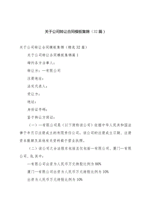 关于公司转让合同模板集锦（32篇）.docx