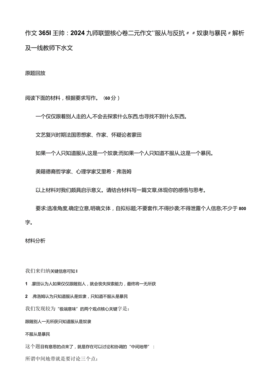 作文365 王帅：2024九师联盟核心卷二元作文“服从与反抗”“奴隶与暴民”解析及一线教师下水文.docx_第1页