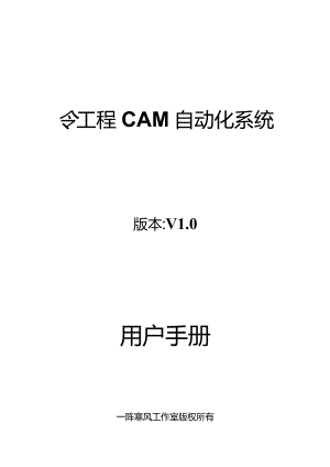 工程CAM自动化系统.docx