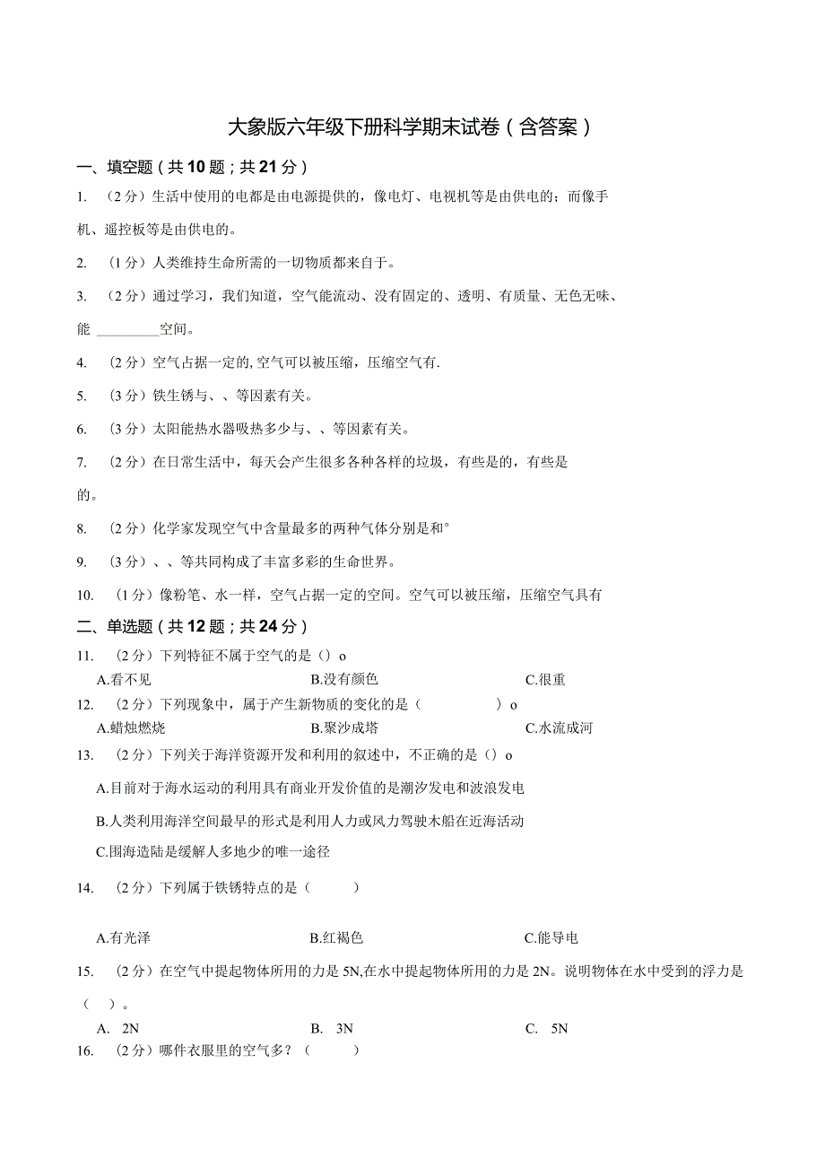 大象版科学科学（2017）六年级下册期末测试卷及答案两套.docx_第1页