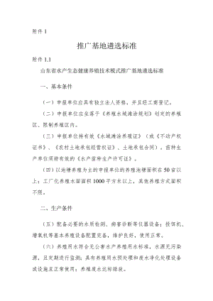 山东省水产生态健康养殖技术模式推广基地遴选标准.docx