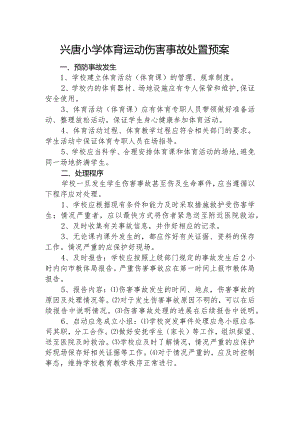 兴唐小学体育运动伤害事故处置预案.docx