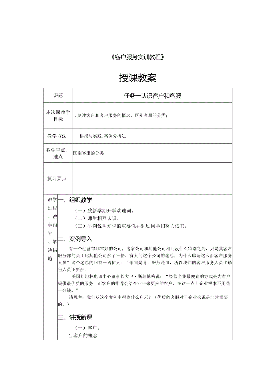 客户服务实训教程全册电子教案完整版教学设计.docx_第1页