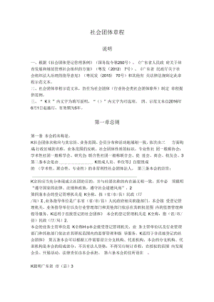 12.广东省社会团体章程（广东省2016版）.docx