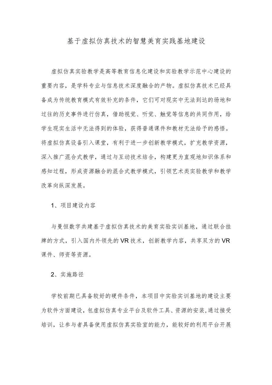 基于虚拟仿真技术的智慧美育实践基地建设.docx_第1页