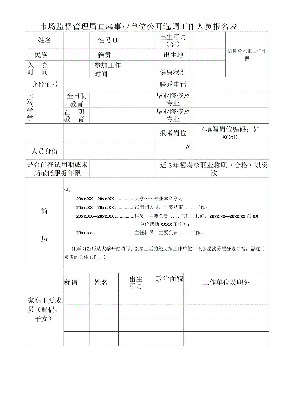 市场监督管理局直属事业单位公开选调工作人员报名表.docx_第1页