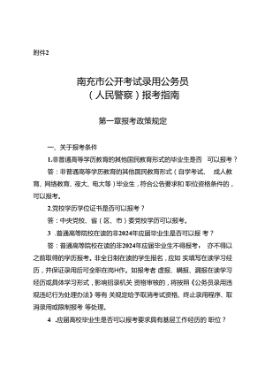 2.南充市公开考试录用公务员（人民警察）报考指南.docx