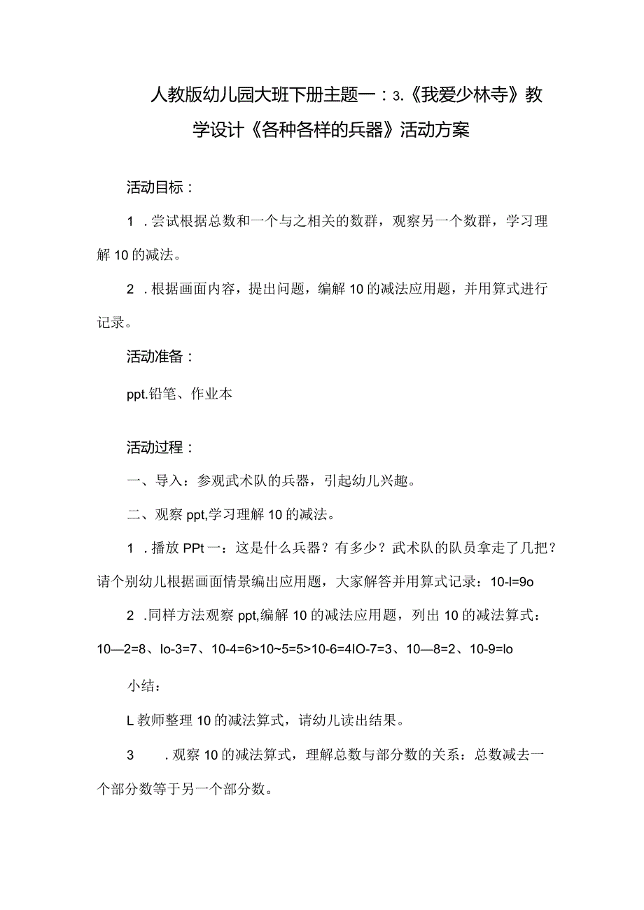 人教版幼儿园大班下册主题一：3.《我爱少林寺》教学设计《各种各样的兵器》活动方案.docx_第1页