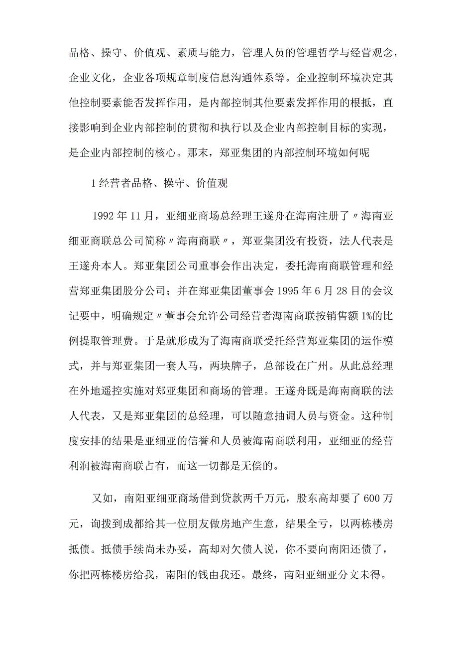 大数据与会计专业《亚细亚集团倒闭的内控五要素分析》.docx_第2页