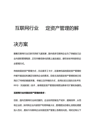 互联网行业固定资产管理的解决方案.docx