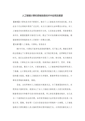 人工智能计算机领域信息技术中应用及展望.docx