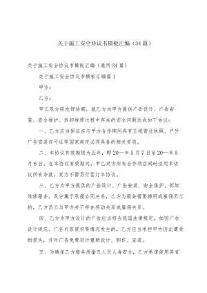 关于施工安全协议书模板汇编（34篇）.docx