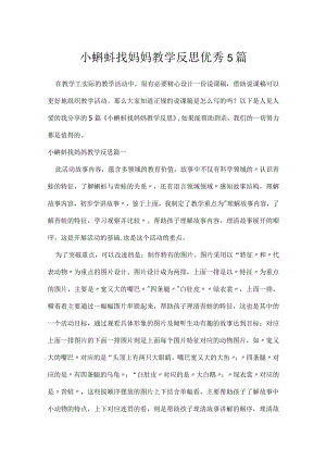 小蝌蚪找妈妈教学反思优秀5篇.docx