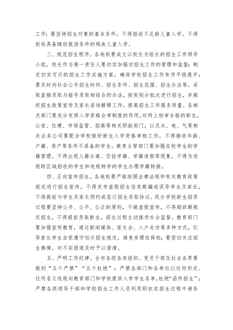 关于严明义务教育阶段学校招生工作纪律的通知.docx_第2页