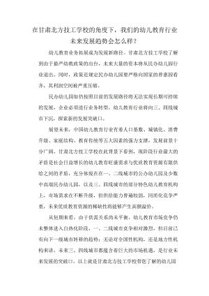 在甘肃北方技工学校的角度下我们的幼儿教育行业未来发展趋势会怎么样？.docx