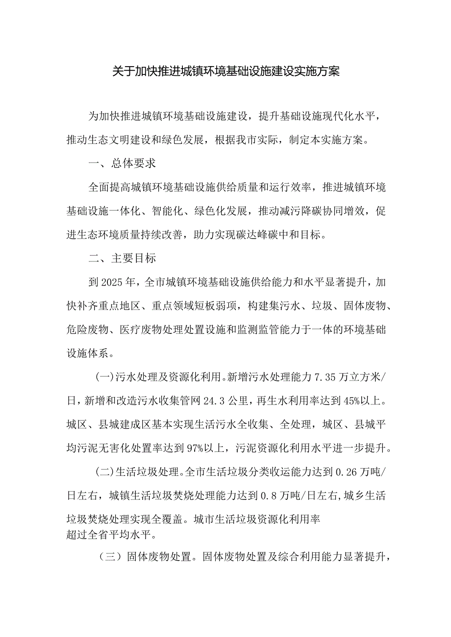 关于加快推进城镇环境基础设施建设实施方案.docx_第1页