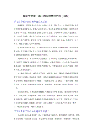 学习生命重于泰山的专题片观后感（8篇）.docx