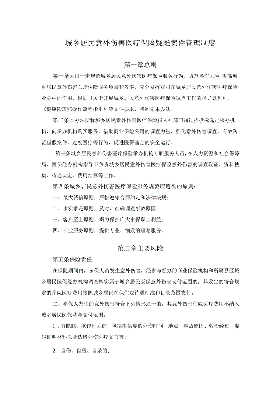 城乡居民意外伤害医疗保险（无责方意外）疑难案件管理制度.docx_第1页