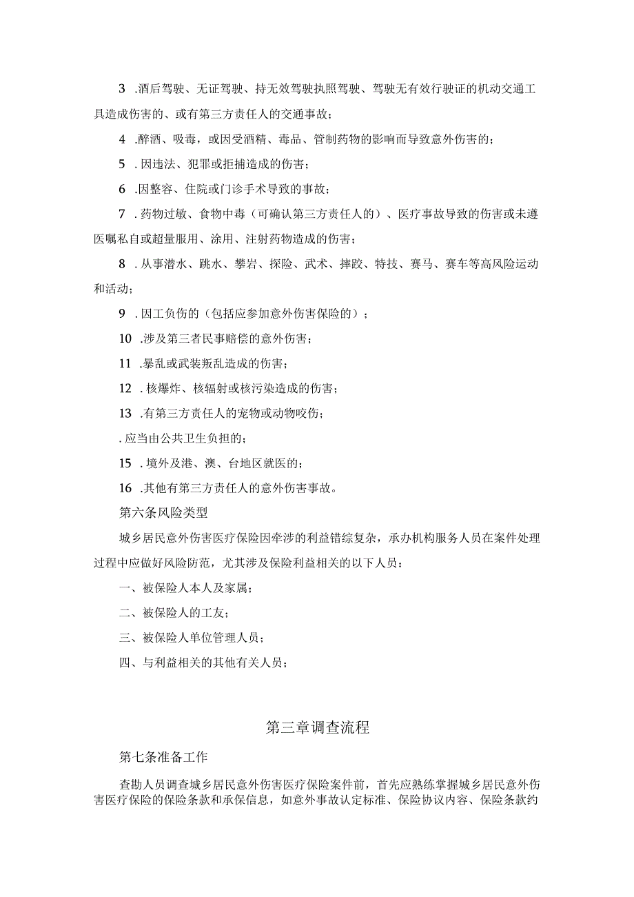 城乡居民意外伤害医疗保险（无责方意外）疑难案件管理制度.docx_第2页