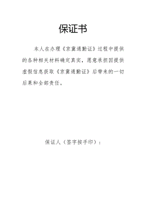 京冀通勤证办理保证书.docx