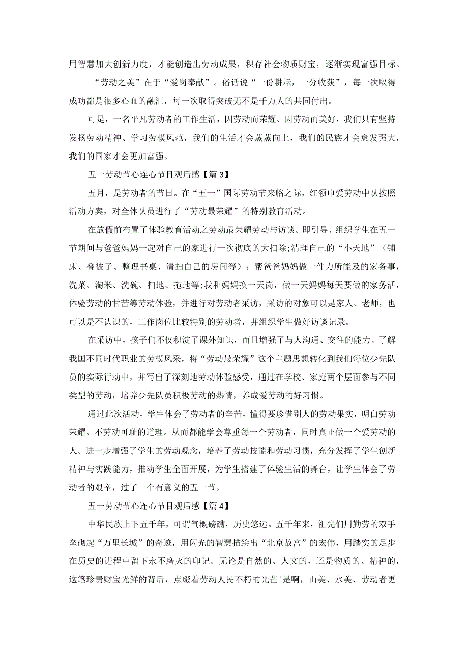 五一劳动节心连心特别节目观后感2022(7篇).docx_第3页