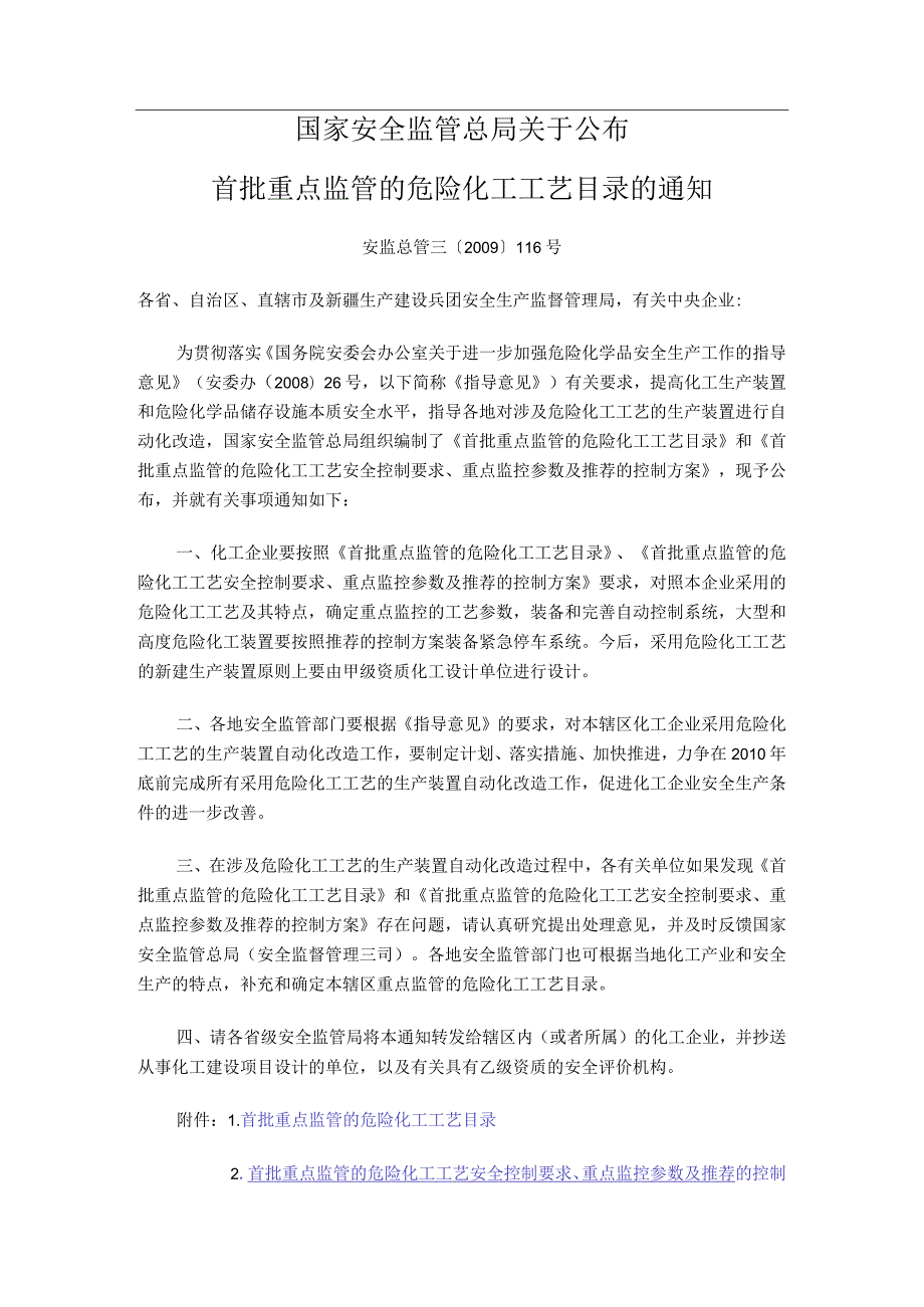 安监总管三〔2009〕116号关于公布首批重点监管的危险化工工艺目录的通知（15个含2个附件）.docx_第1页