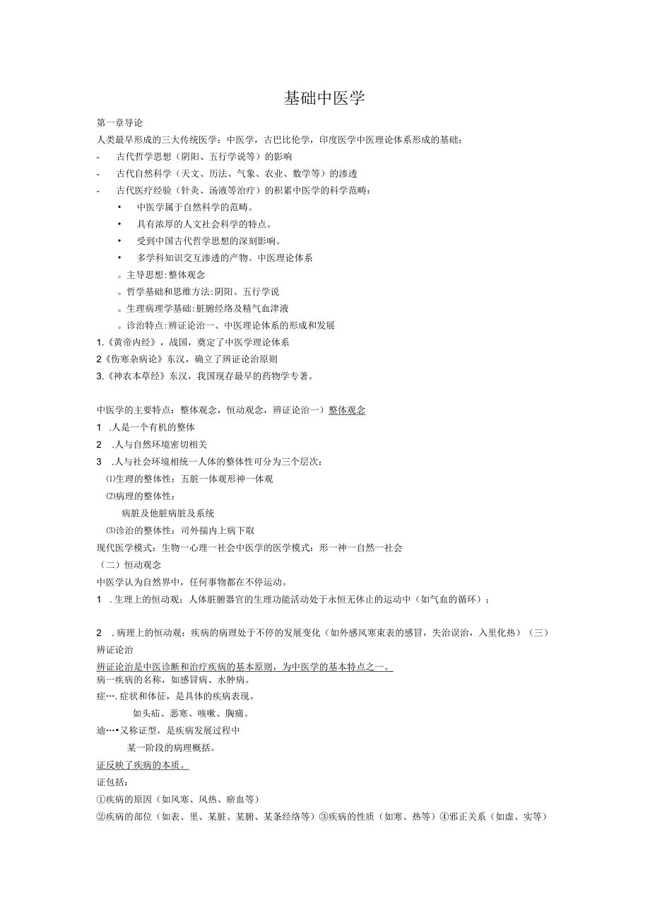 基础中医学资料：重点知识点大汇总_给力版.docx_第1页