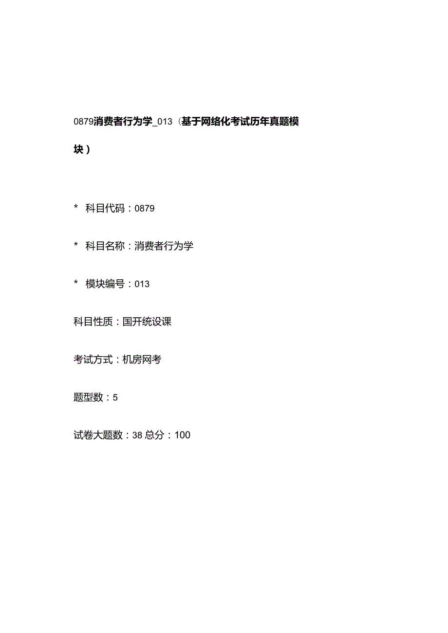 0879_消费者行为学_模块013(基于网络化考试历年真题模块).docx_第1页