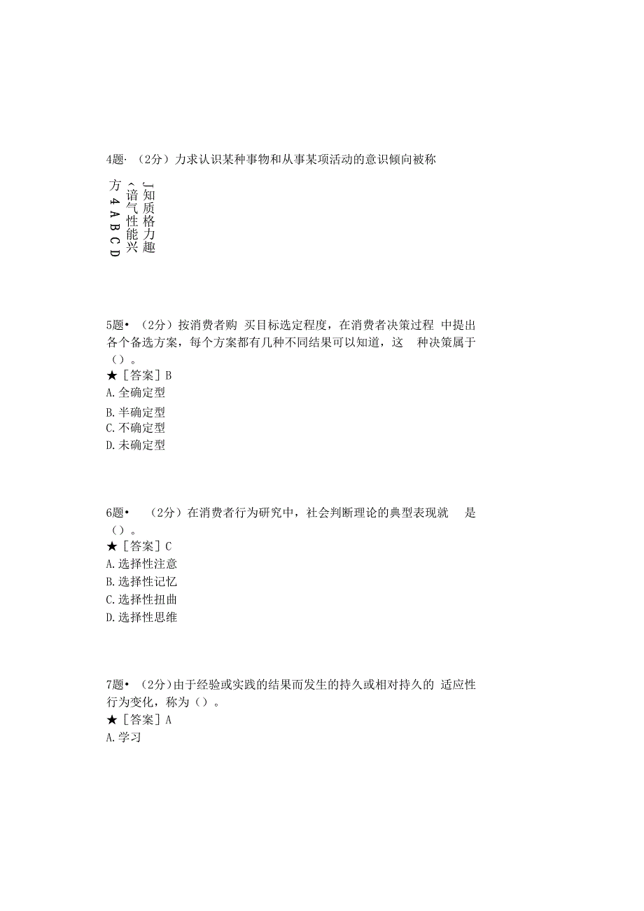 0879_消费者行为学_模块013(基于网络化考试历年真题模块).docx_第3页