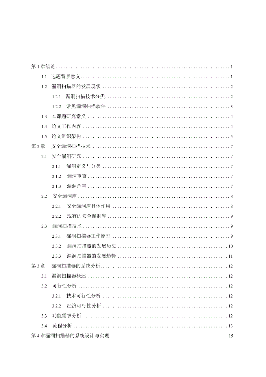 应用漏洞扫描器的设计与实现.docx_第3页