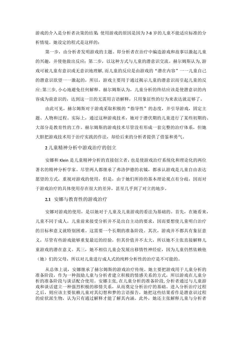 儿童精神分析中的游戏治疗概述.docx_第2页