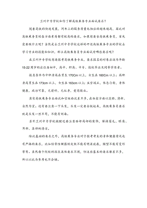 兰州中专学校和你了解高铁乘务专业面试要求？.docx