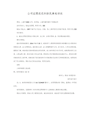 公司证照返还纠纷起诉状.docx