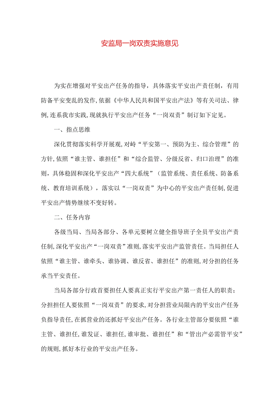 安监局一岗双责实施意见.docx_第1页