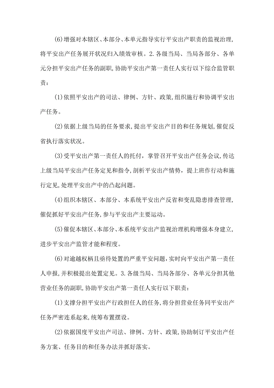 安监局一岗双责实施意见.docx_第3页