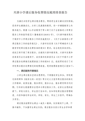 兴唐小学课后服务收费情况梳理排查报告.docx